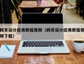 乐山网页设计应用教程视频（网页设计应用教程视频下载）