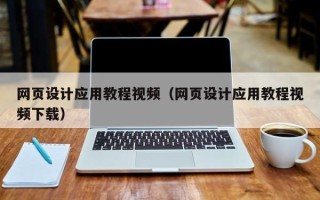 乐山网页设计应用教程视频（网页设计应用教程视频下载）